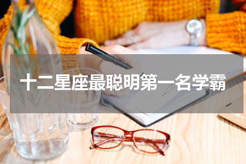 十二星座最聪明第一名学霸