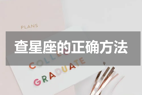 查星座的正确方法