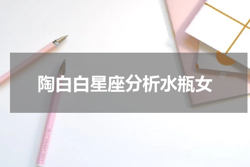 陶白白星座分析水瓶女