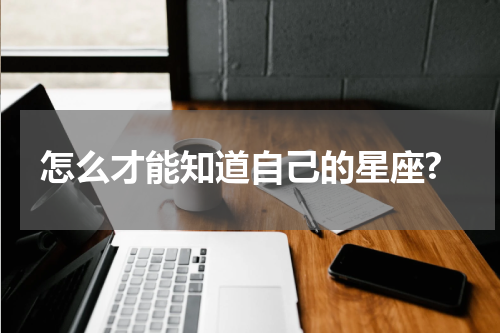 怎么才能知道自己的星座?