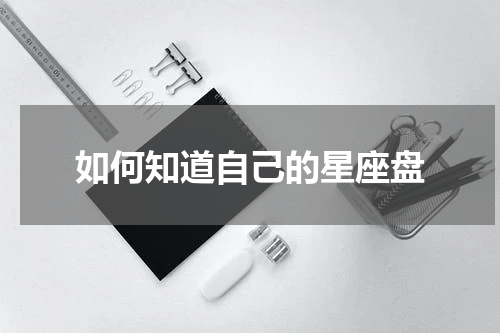 如何知道自己的星座盘