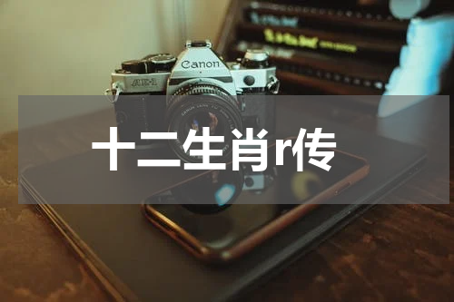 十二生肖r传
