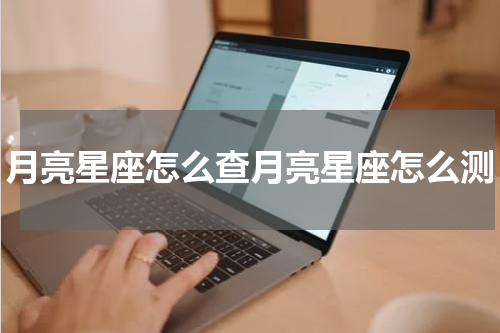 月亮星座怎么查月亮星座怎么测