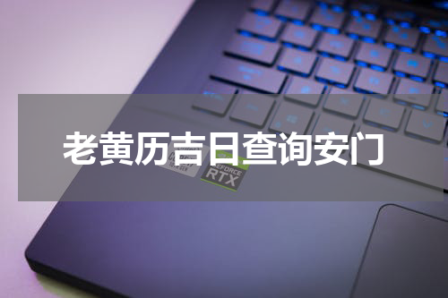 老黄历吉日查询安门