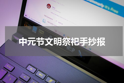 中元节文明祭祀手抄报