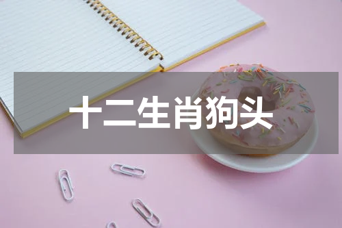 十二生肖狗头
