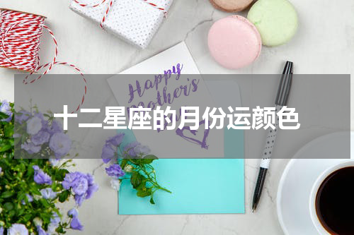 十二星座的月份运颜色