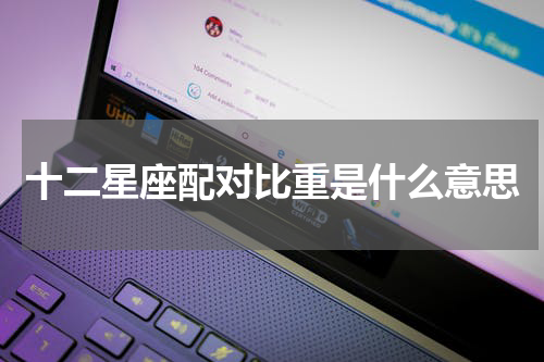 十二星座配对比重是什么意思