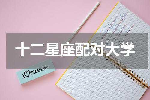 十二星座配对大学