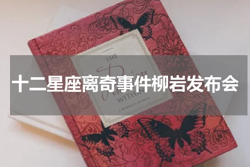 十二星座离奇事件柳岩发布会