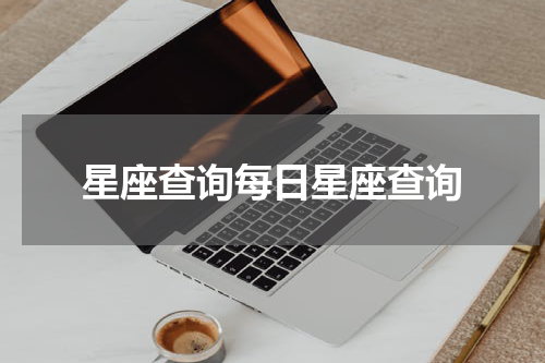 星座查询每日星座查询