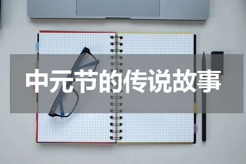 中元节的传说故事