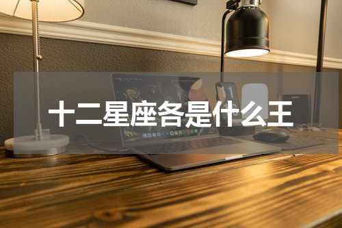十二星座各是什么王