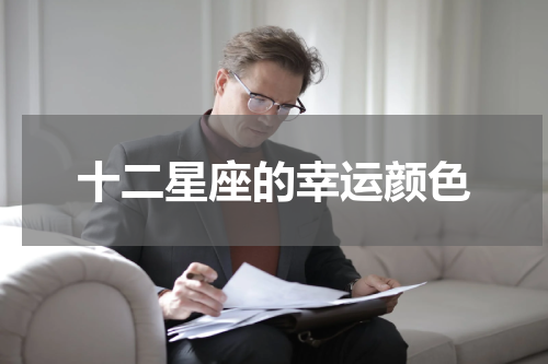 十二星座的幸运颜色