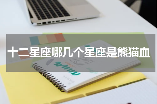 十二星座哪几个星座是熊猫血