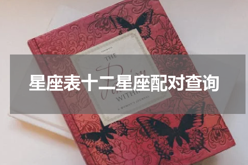 星座表十二星座配对查询