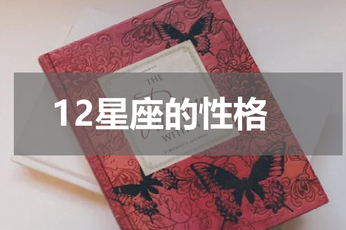 12星座的性格