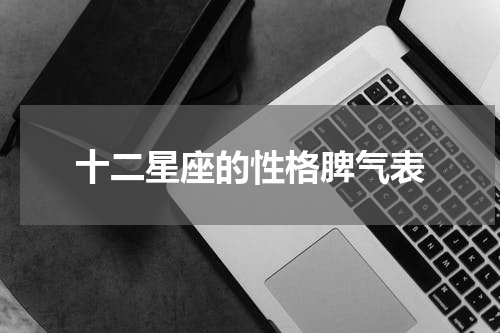 十二星座的性格脾气表