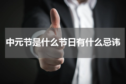 中元节是什么节日有什么忌讳