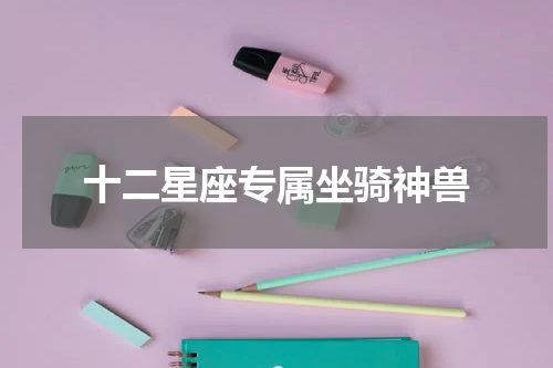 十二星座专属坐骑神兽