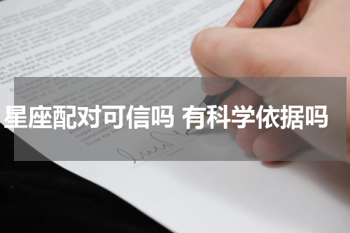 星座配对可信吗 有科学依据吗