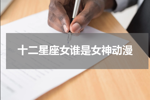 十二星座女谁是女神动漫