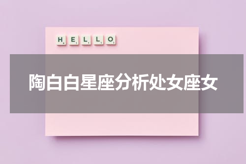 陶白白星座分析处女座女