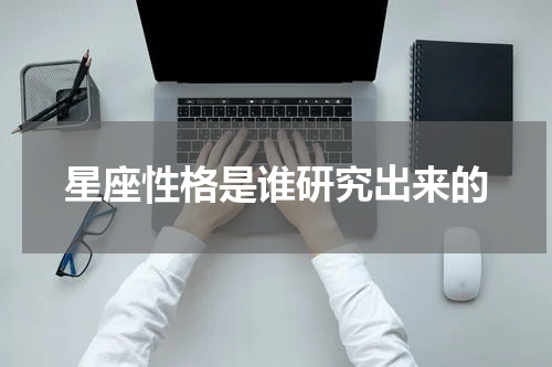 星座性格是谁研究出来的
