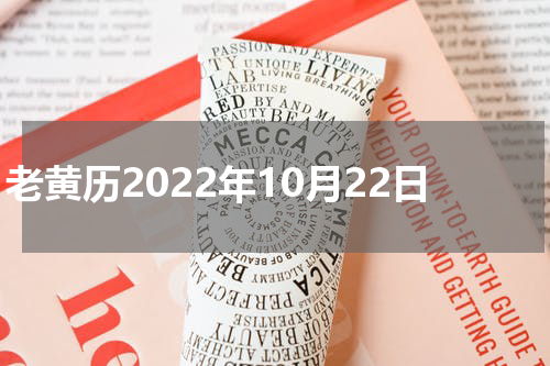 老黄历2022年10月22日