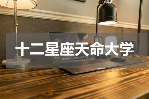 十二星座天命大学
