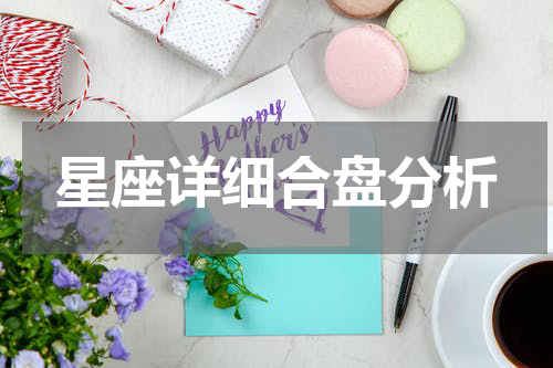星座详细合盘分析
