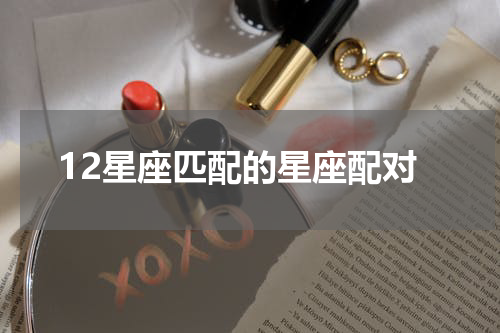 12星座匹配的星座配对