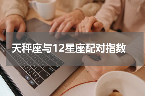 天秤座与12星座配对指数