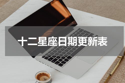 十二星座日期更新表