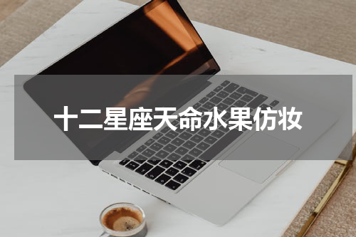 十二星座天命水果仿妆