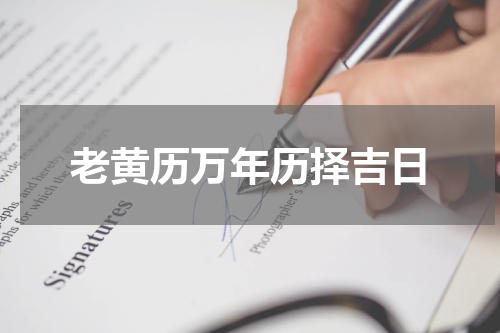 老黄历万年历择吉日