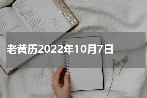 老黄历2022年10月7日
