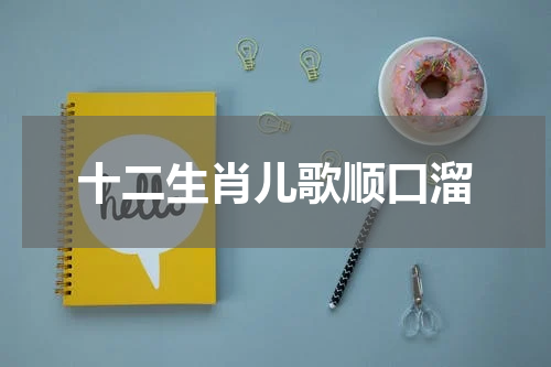 十二生肖儿歌顺口溜