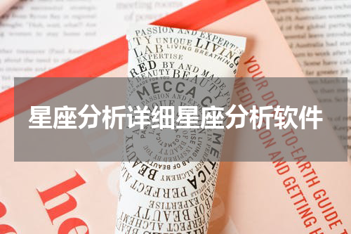 星座分析详细星座分析软件