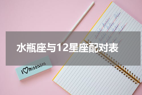 水瓶座与12星座配对表