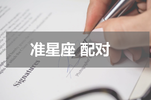 准星座 配对