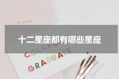 十二星座都有哪些星座