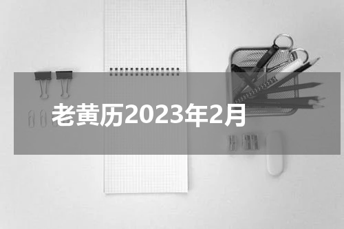 老黄历2023年2月