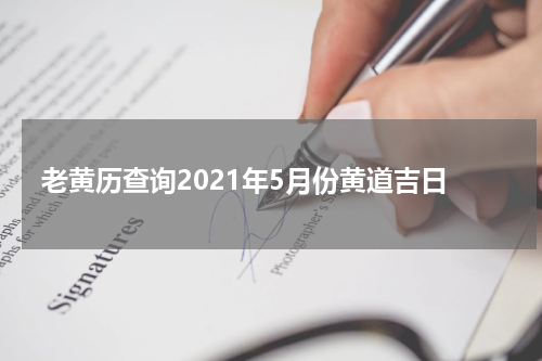 老黄历查询2021年5月份黄道吉日