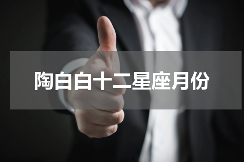 陶白白十二星座月份
