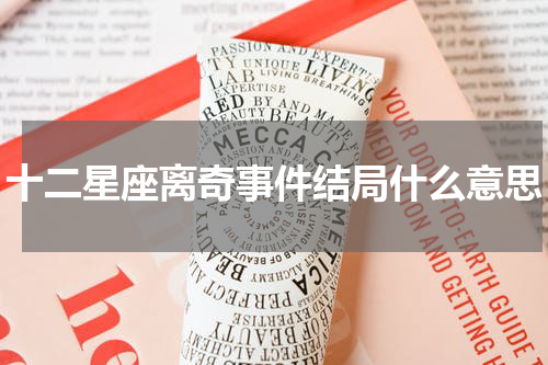 十二星座离奇事件结局什么意思