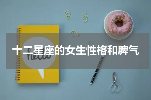 十二星座的女生性格和脾气
