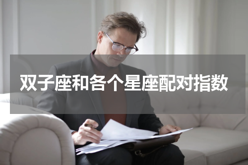 双子座和各个星座配对指数
