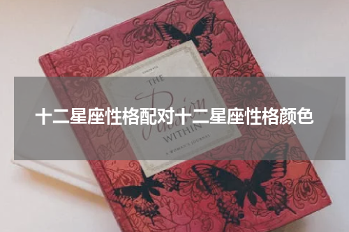十二星座性格配对十二星座性格颜色