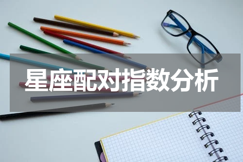 星座配对指数分析